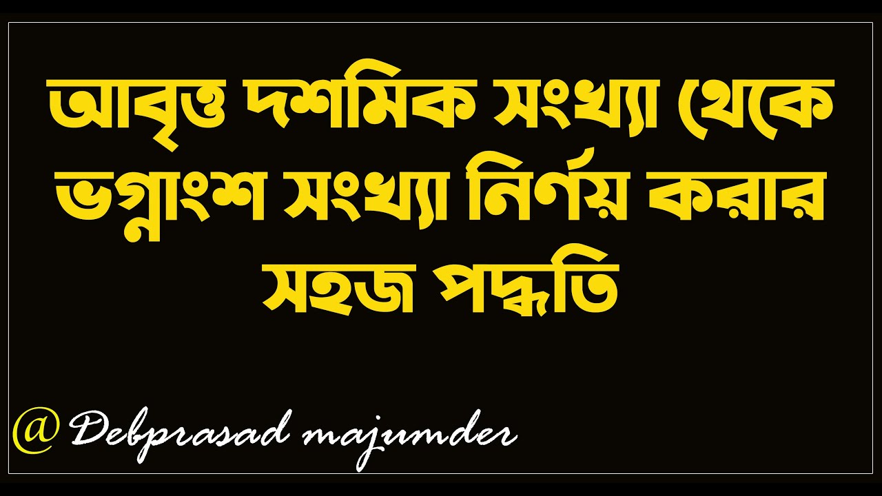 আবৃত্ত দশমিক সংখ্যা থেকে ভগ্নাংশ সংখ্যা। #recurring decimal to fraction #DpmSir