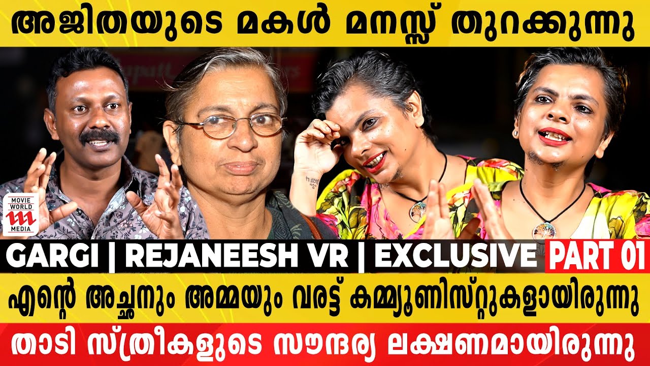 അജിതയുടെ മകളെ പീഡിപ്പിക്കാൻ ശ്രമിച്ചെങ്കിൽ മറ്റുള്ളവരുടെ അവസ്ഥ ? | Gargi | Rejaneesh VR | Part 1