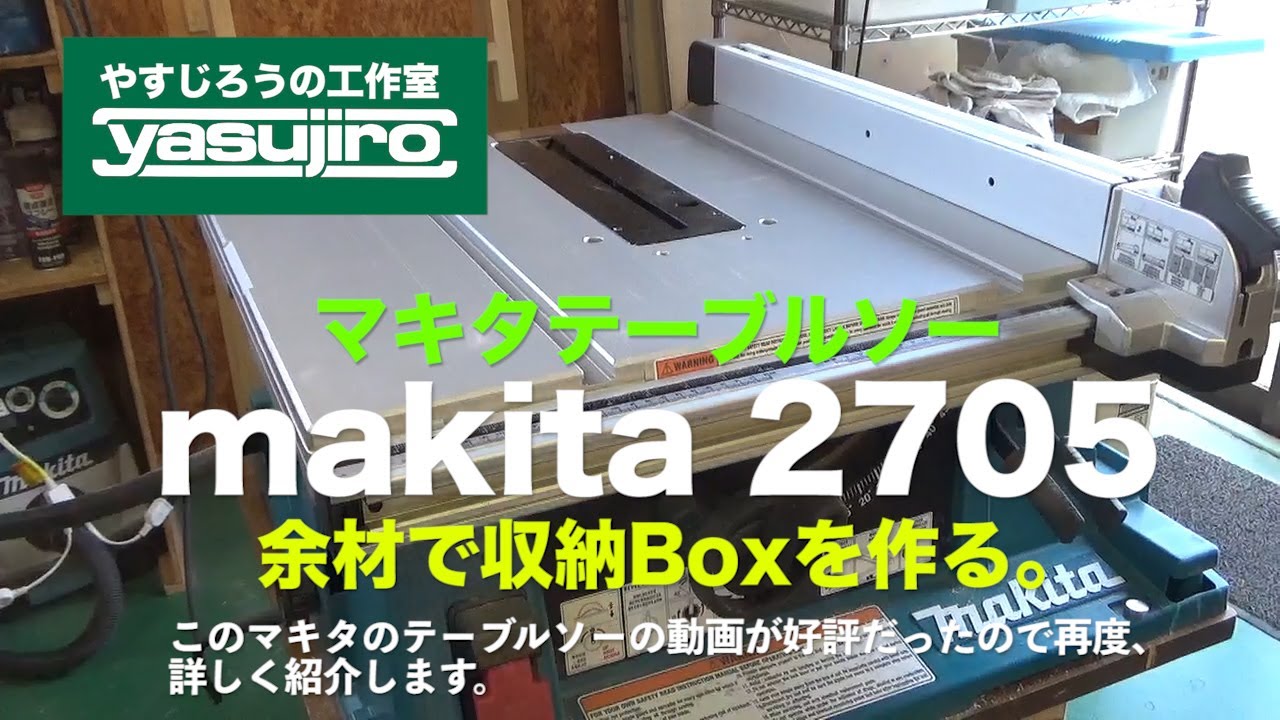 マキタテーブルソー　makita2705　逆輸入品