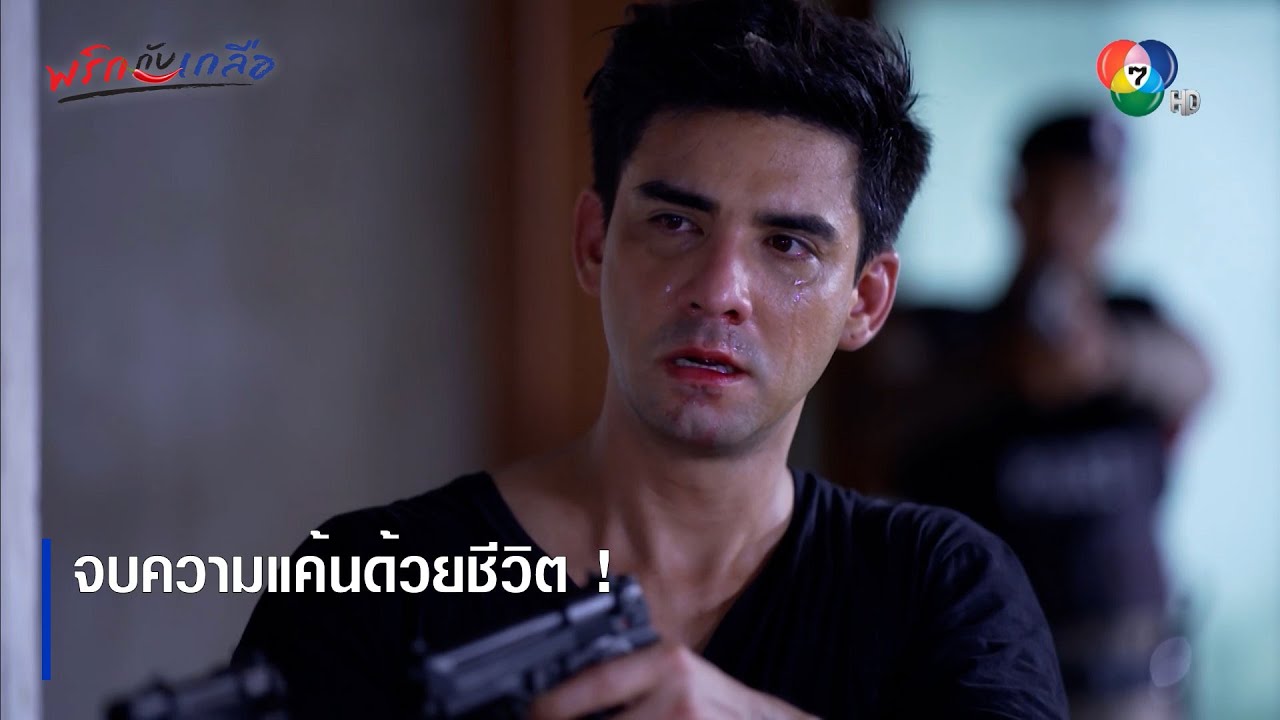 จบความแค้นด้วยชีวิต ! | ไฮไลต์ละคร พริกกับเกลือ EP.19 | Ch7HD