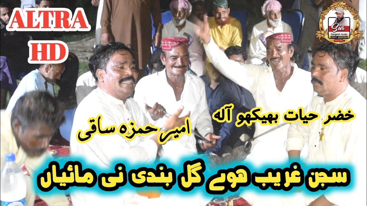 Sajan Gareeb Howie Gal Bandi Nhi Mahiya ~ Ameer Hamza Saqi Muqabla Khizar Hayat Bekho