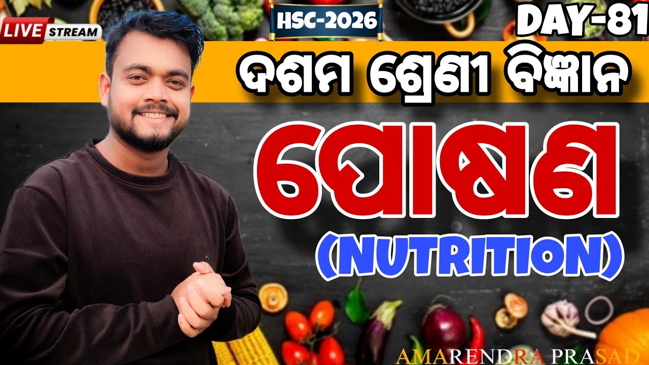 DAY-81//ପୋଷଣ(NUTRITION)//ଦଶମ ଶ୍ରେଣୀ ବିଜ୍ଞାନ//MMC//AMMU VAI