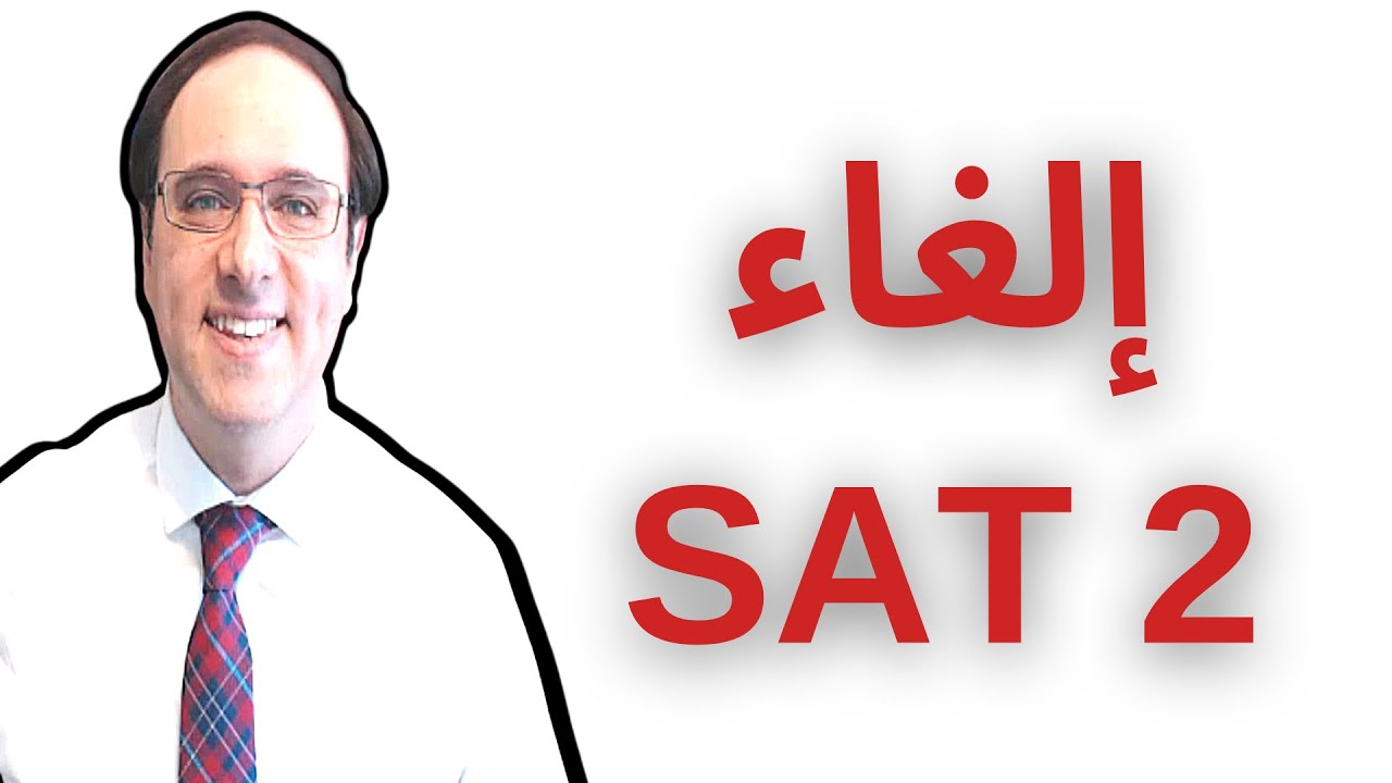SAT 2: إلغاء الإمتحان  و نعمل ايه دلوقتي