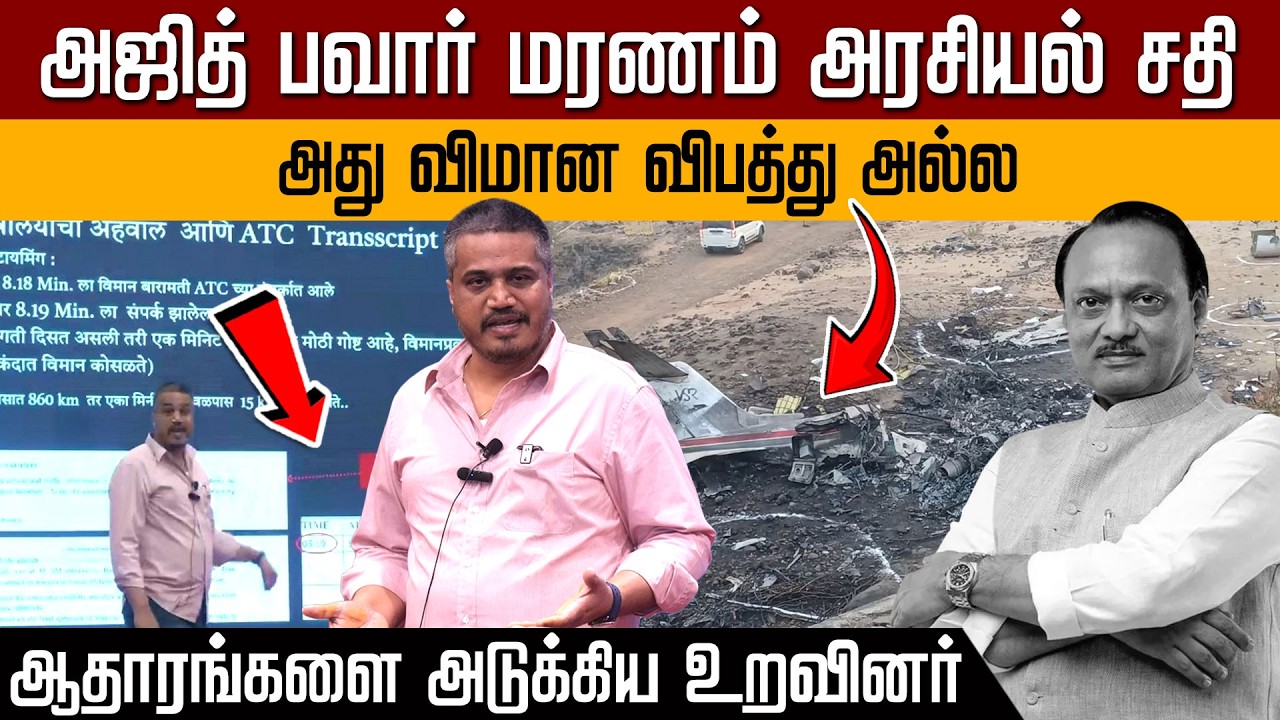 அஜித் பவார் மரணம் அரசியல் சதி... அது விமான விபத்து அல்ல! ஆதாரங்களை அடுக்கிய உறவினர் | Ajit Pawar