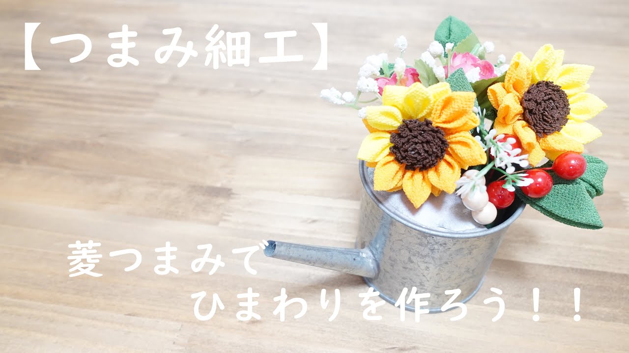 【つまみ細工】菱つまみでひまわりを作ろう！！