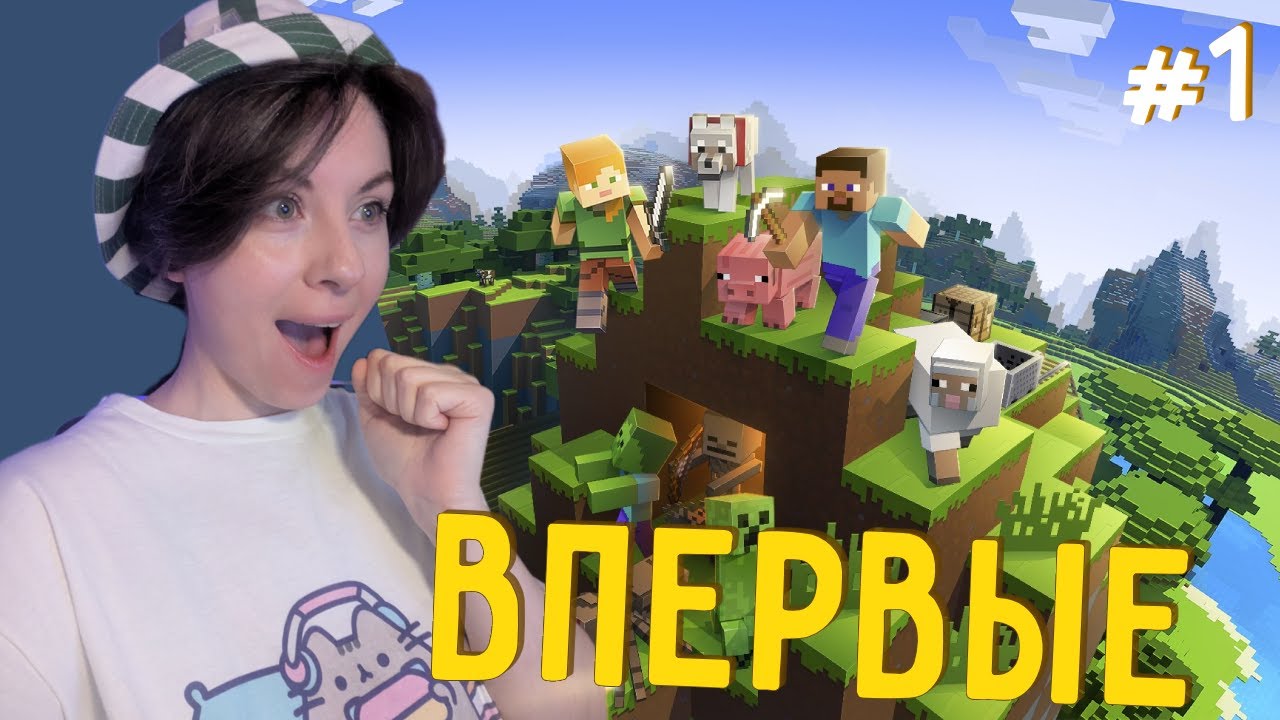 Впервые в Майнкрафт - Minecraft #1
