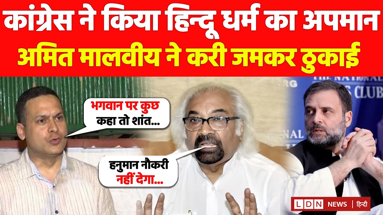 Ram Mandir और Hanuman पर कांग्रेस नेता Sam Pitroda का विवादित बयान, भड़के BJP नेता Amit Malviya..!