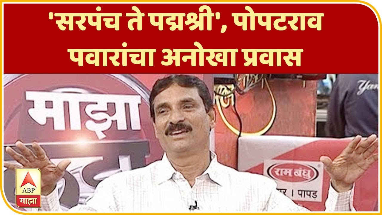 Majha Katta | 'सरपंच ते पद्मश्री', पोपटराव पवारांचा अनोखा प्रवास | माझा कट्टा