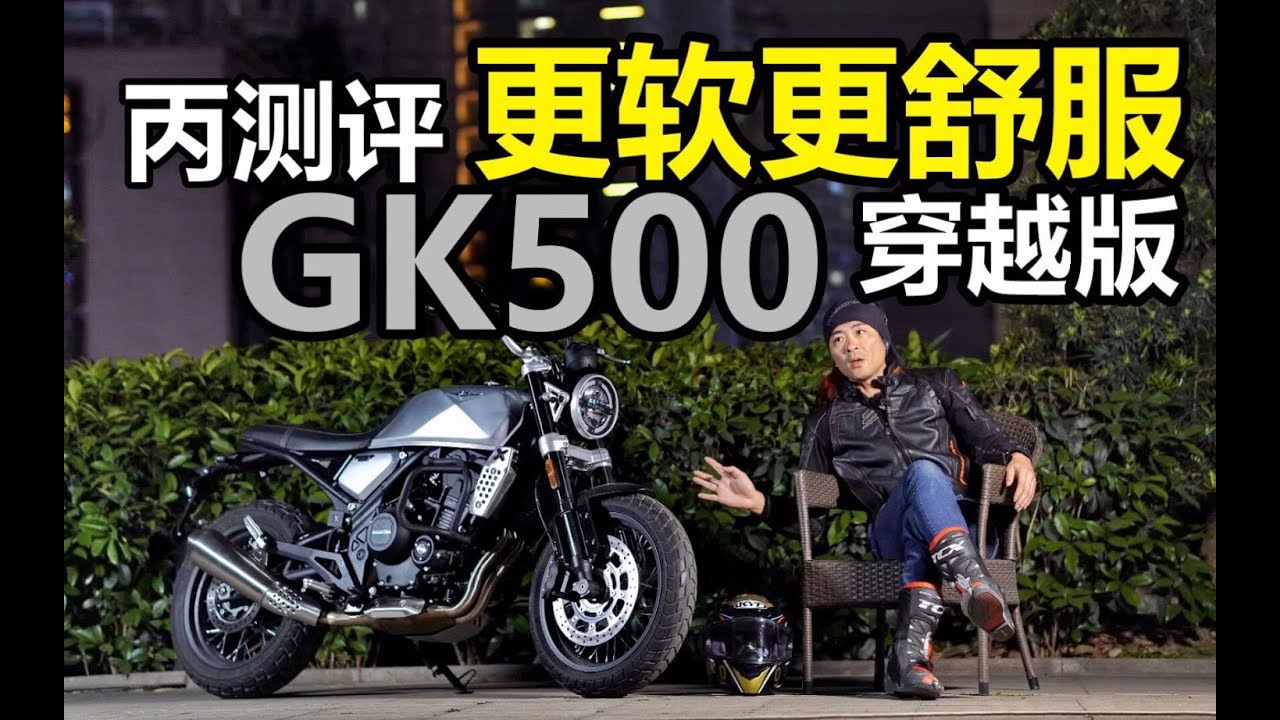丙测评|更软更舒服 高金GK500穿越版