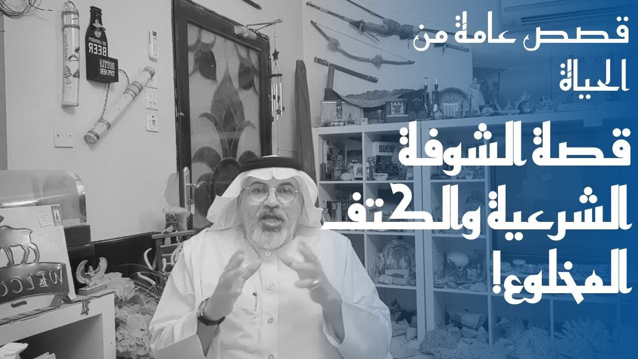 ٢٥٣ قصة الشنب والشوفة الشرعية - قصة الخطبة والحظ الأقشر.