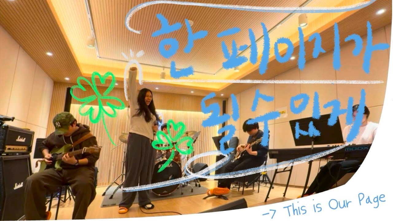 한 페이지가 될 수 있게 - DAY6 (Covered by 아랑곳)