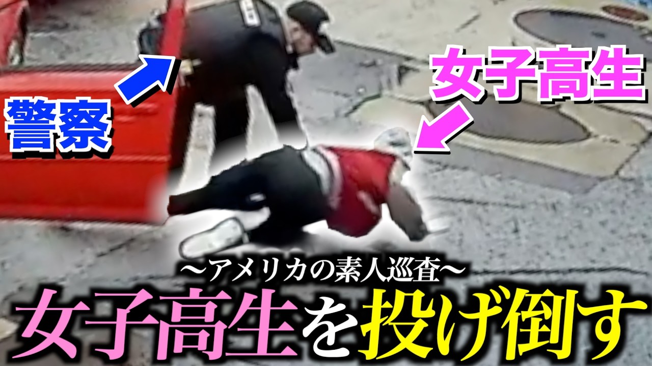 女子高生を投げ倒した警察、その後驚きの展開に...