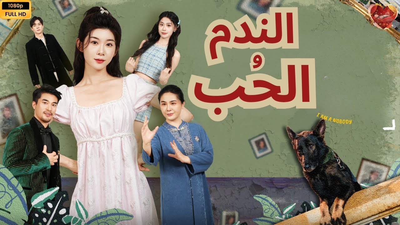 بنت اصلية وبنت متبناه والخدم هم الكل في الكل  -عرض اول- 🔥كامل🔥