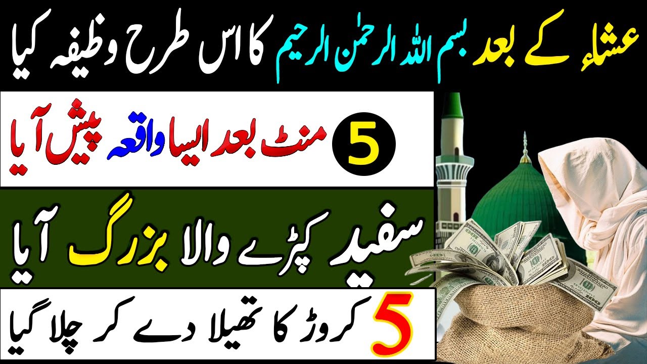 Esha Ke Bad Dolat Ka powerful Wazifa | Wazifa For Money | Wazifa For Hajat | Rizq Ka Wazifa | Wealth