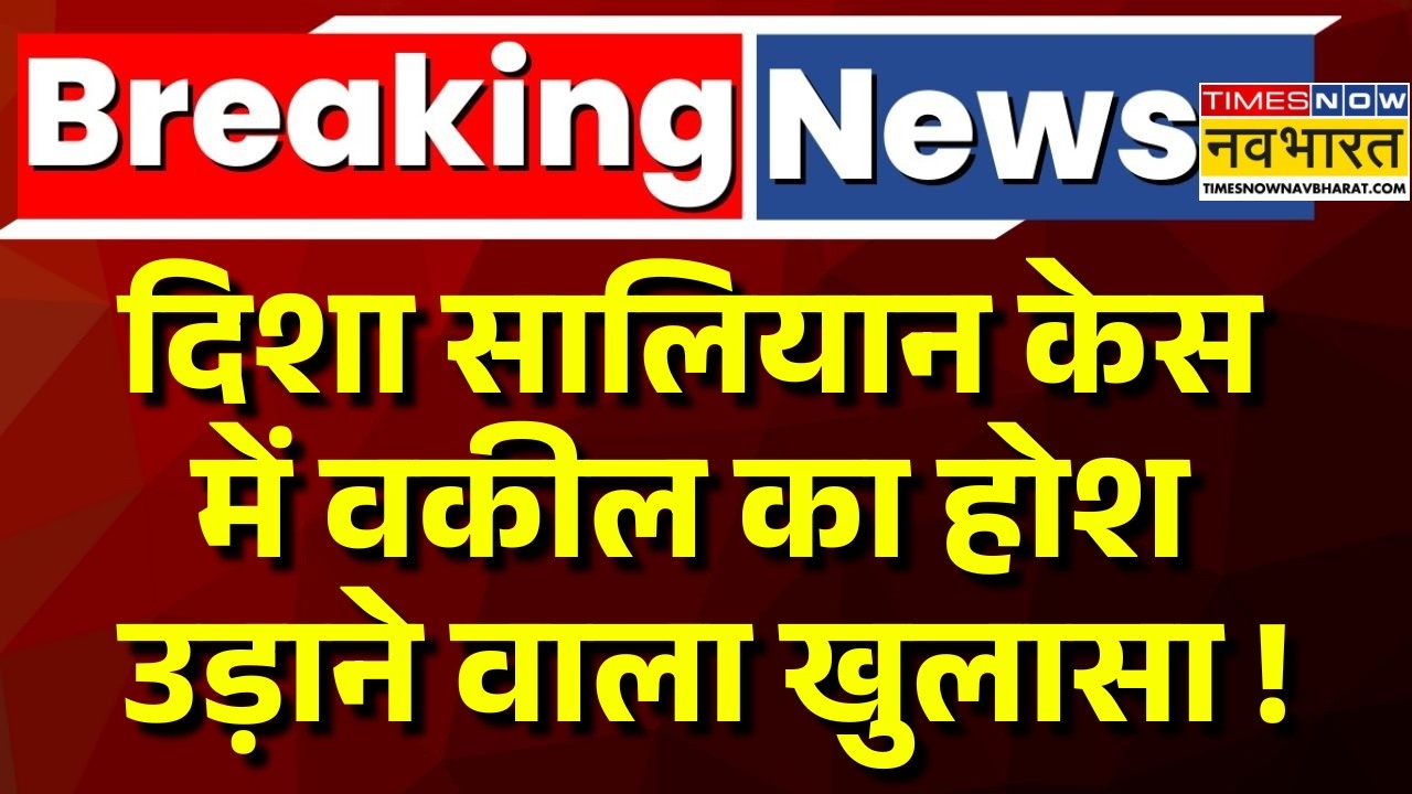 Disha Salian Case Live Updates : दिशा केस में वकील का होश उड़ाने वाला खुलासा ! | Breaking News