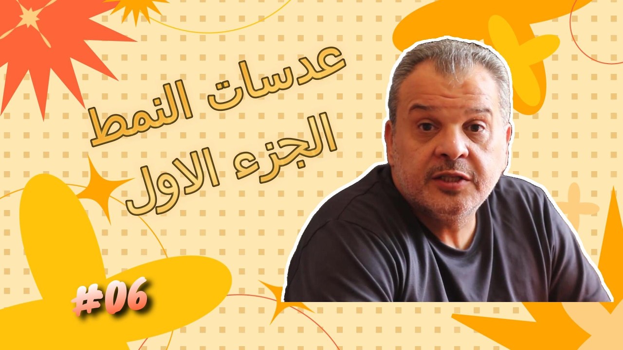 06-عدسات النمط 1
