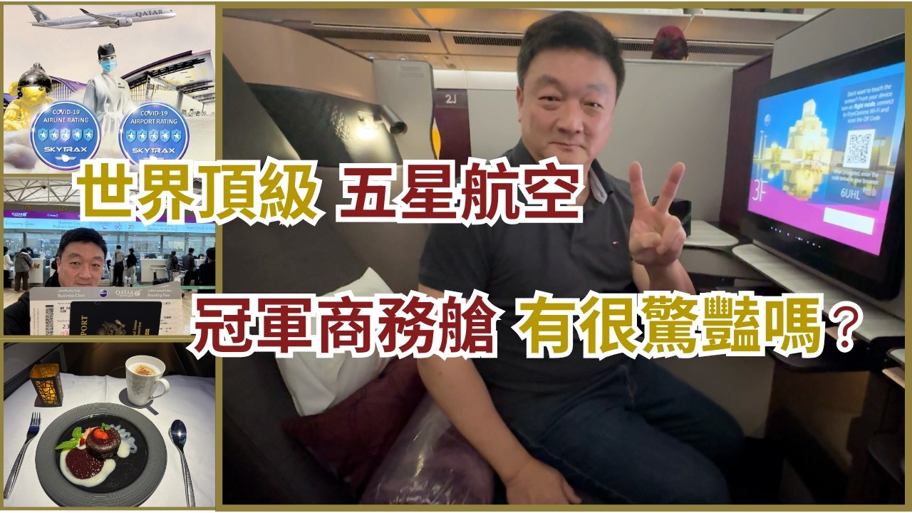卡達航空 Qatar Airway A350-1000 Qsuite 商務艙讓你不想下機！ 但是最讚的不是座艙，而是...   首爾 - 多哈 頂極奢華 Business Class 飛行體驗
