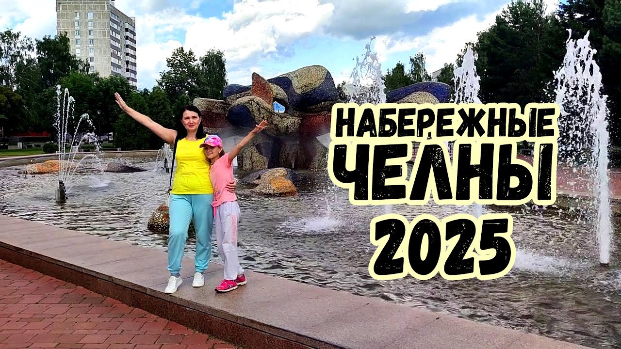 Набережные Челны проездом. Что посмотреть с детьми за несколько часов