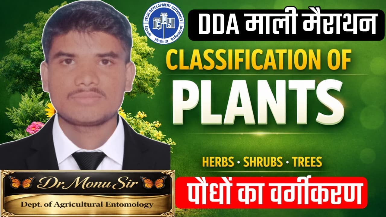 🌳“पौधों का वर्गीकरण 🌳 | Classification of plants🌱DDA Mali + 