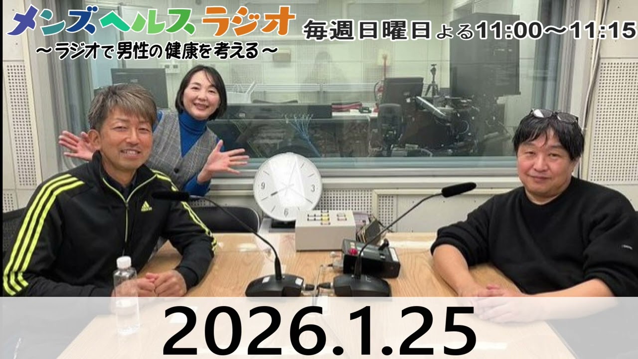 1月25日【本編】 メンズヘルスラジオ～ラジオで男性の健康を考える～