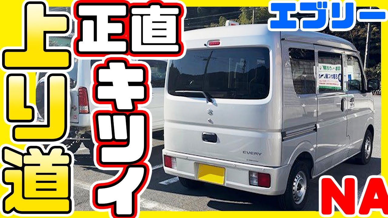 スズキ エブリーバンで上り道走ってみた　これが最新。。。