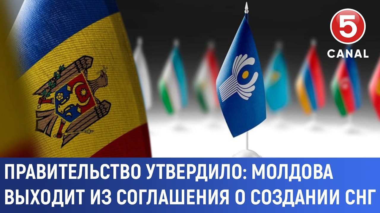 Правительство утвердило: Молдова выходит из соглашения о создании СНГ