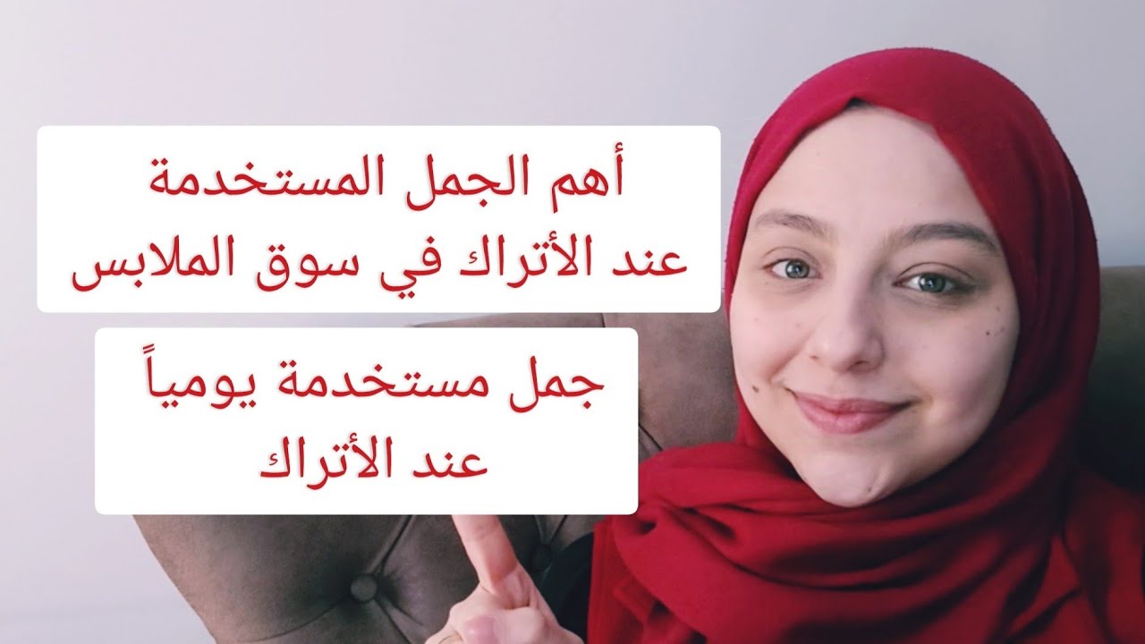 كلمات الملابس باللغة التركية الدرس 205