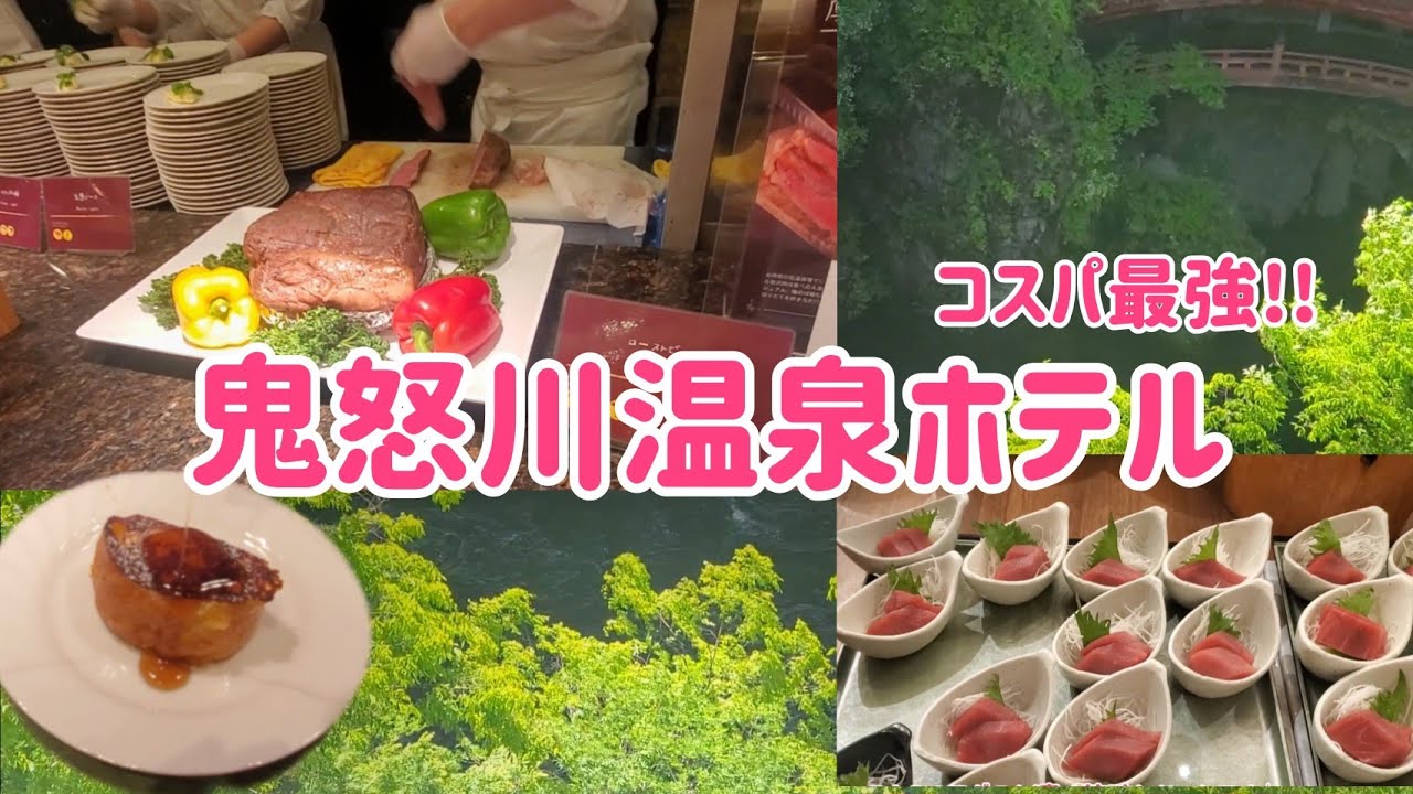 鬼怒川温泉ホテル【ビュッフェが凄い!!】