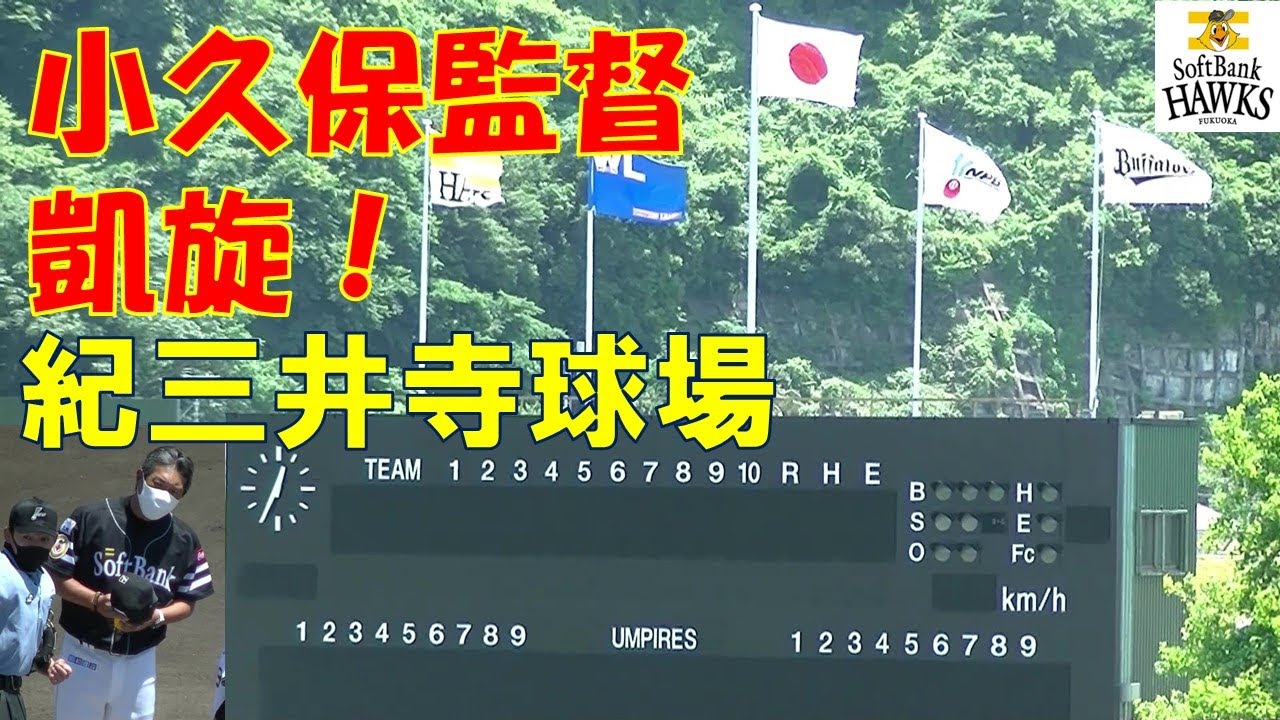 小久保裕紀監督　和歌山凱旋！　紀三井寺球場