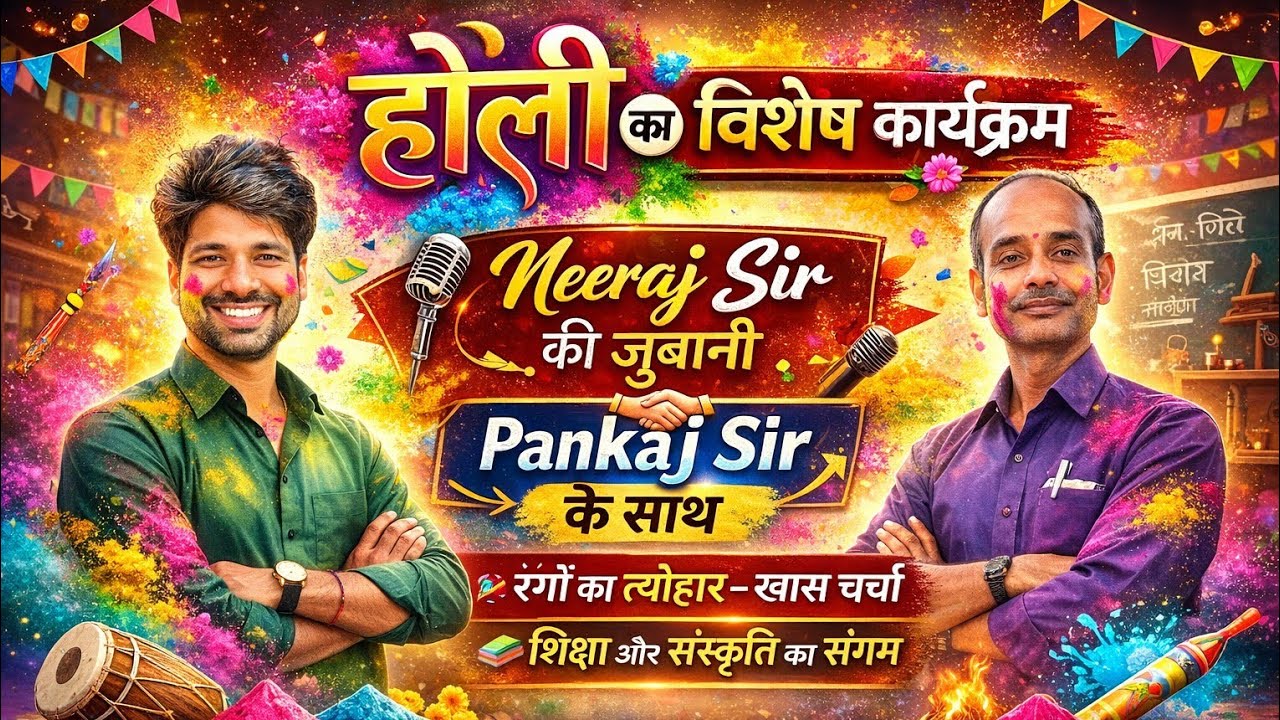 होली विशेष कार्यक्रम Neeraj Sir की जुबानीPankaj Sir के साथ रंगों का त्योहार - खास चर्चा 