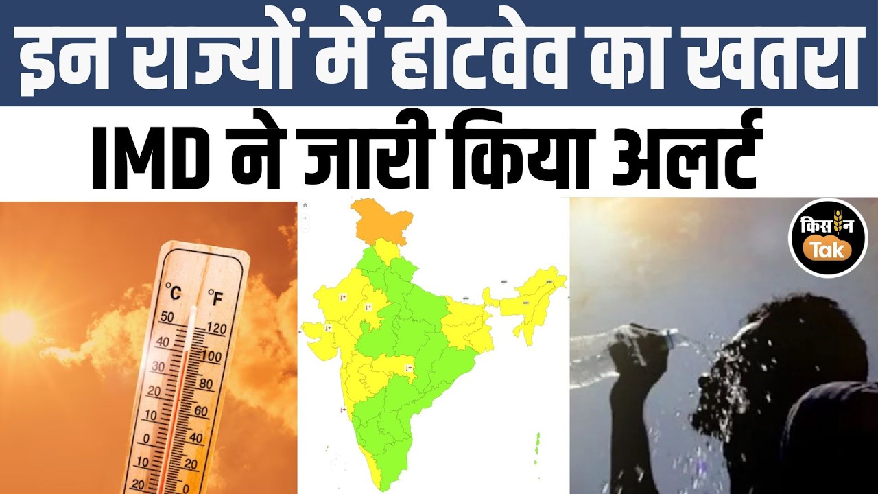 Weather Alert: जानें 11 मार्च को देश भर में कैसा रहेगा मौसम का हाल, देखें IMD का अपडेट | Kisan Tak
