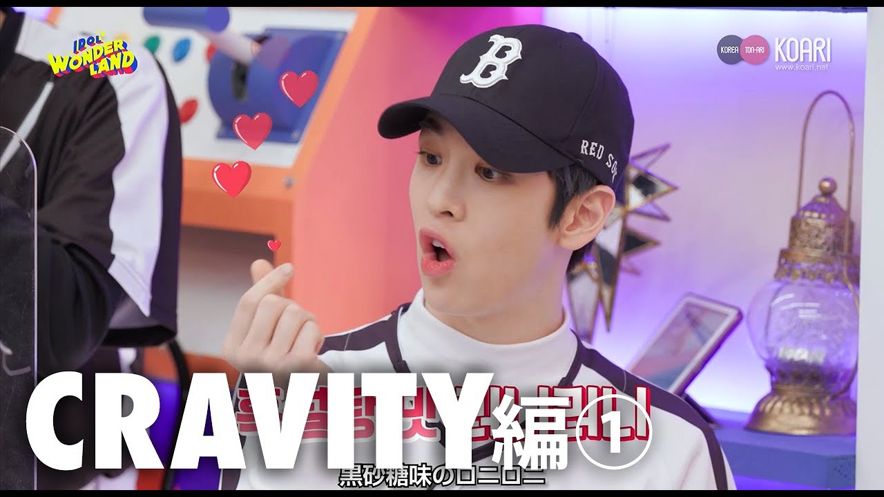 IDOL WONDERLAND ハイライト映像~CRAVITY編①~