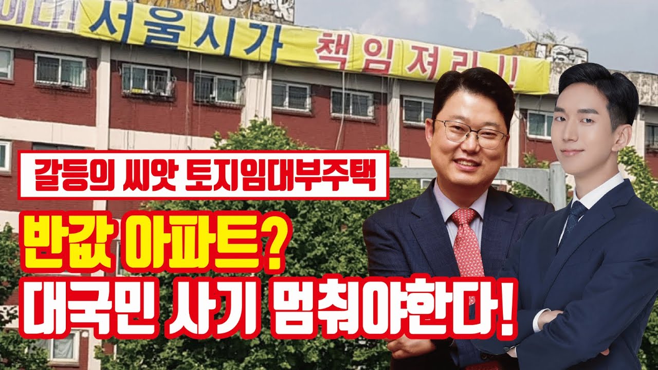 갈등의 씨앗 토지임대부주택, 대국민 부동산 사기인 이유