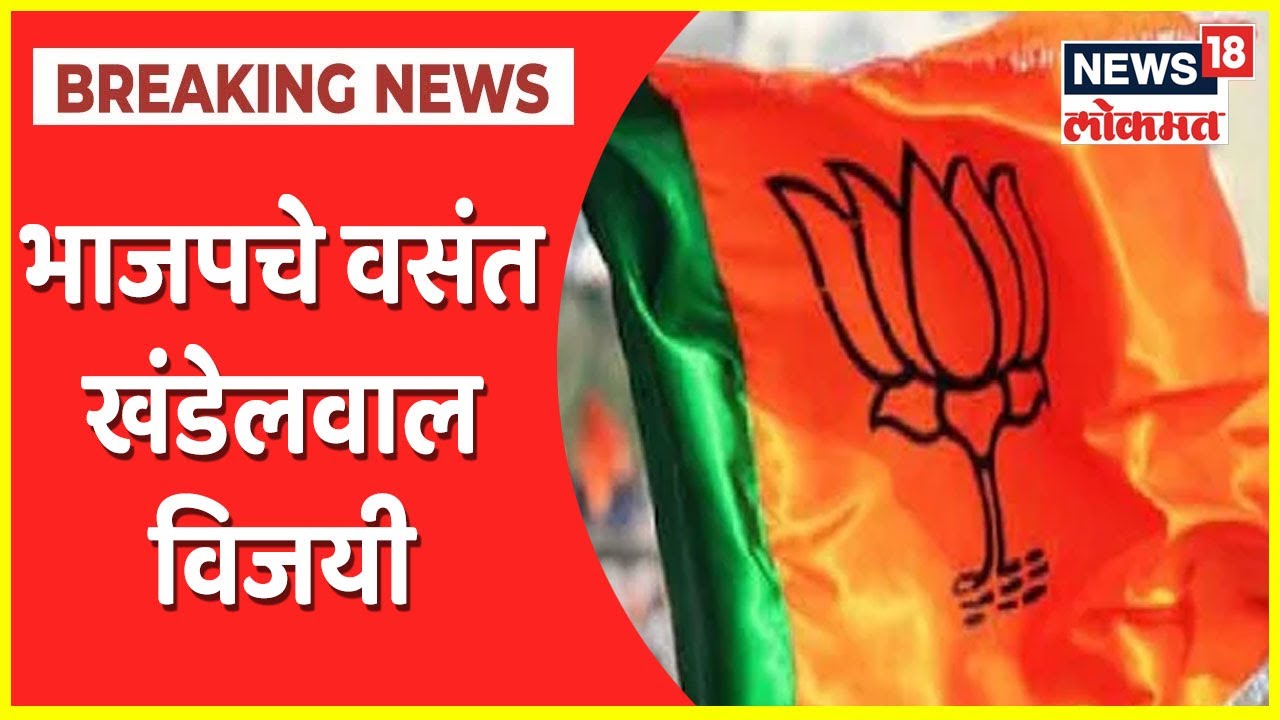 BJP Vasant Khandelwal wins | अकोल्यात शिवसेनेला मोठा झटका, भाजपचे वसंत खंडेलवाल विजयी