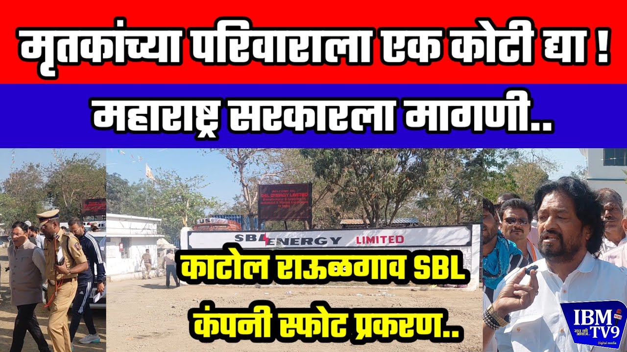 मृतकांच्या परिवाराला एक कोटी द्या - माजी आमदार प्रकाश गजभिये 