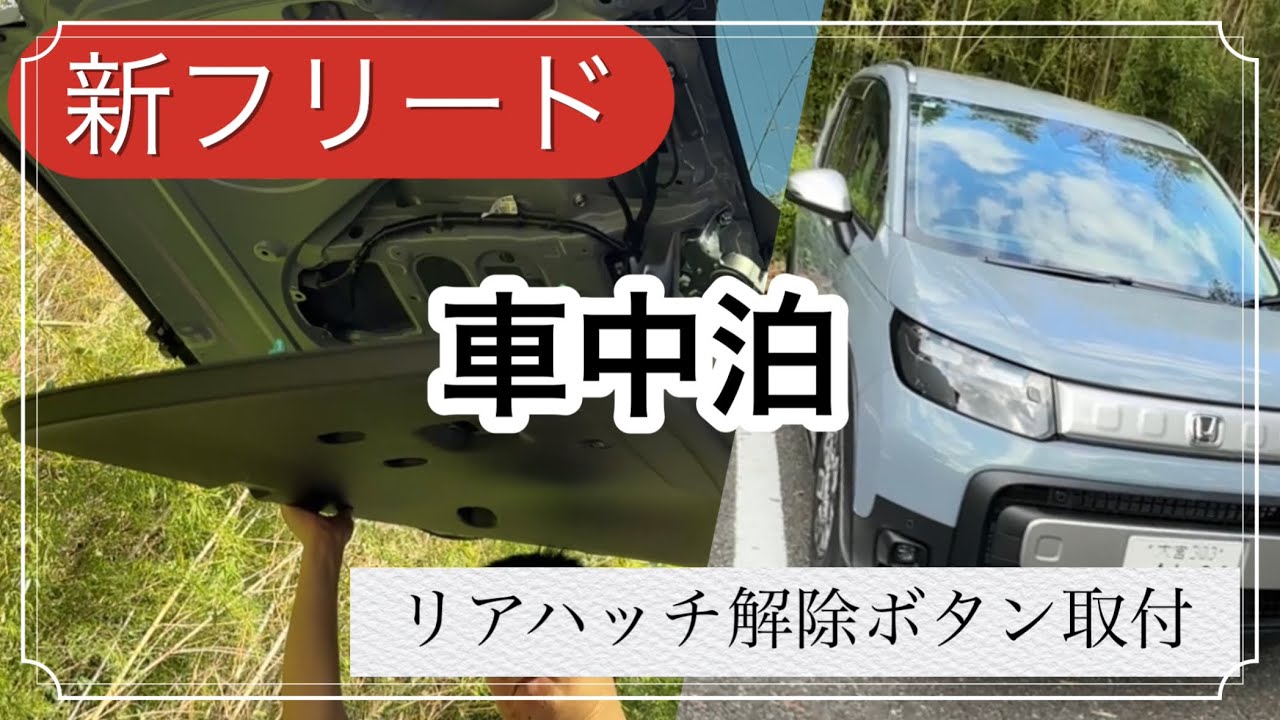 ホンダ 新型フリードクロスター の 車中泊に便利な リアハッチを車内から開ける為のスイッチを取り付け