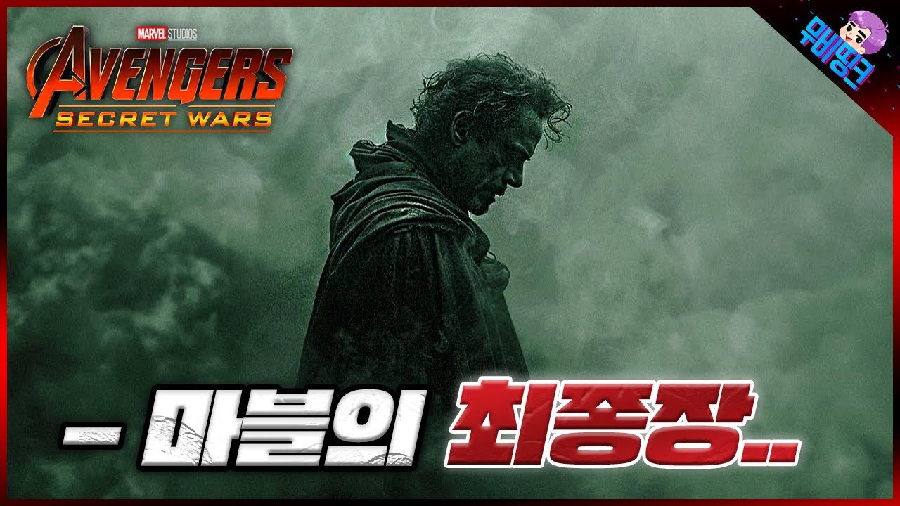 마블은 이렇게 종료됩니다. ≪어벤져스6: 시크릿워즈≫ 스토리 완벽 총정리