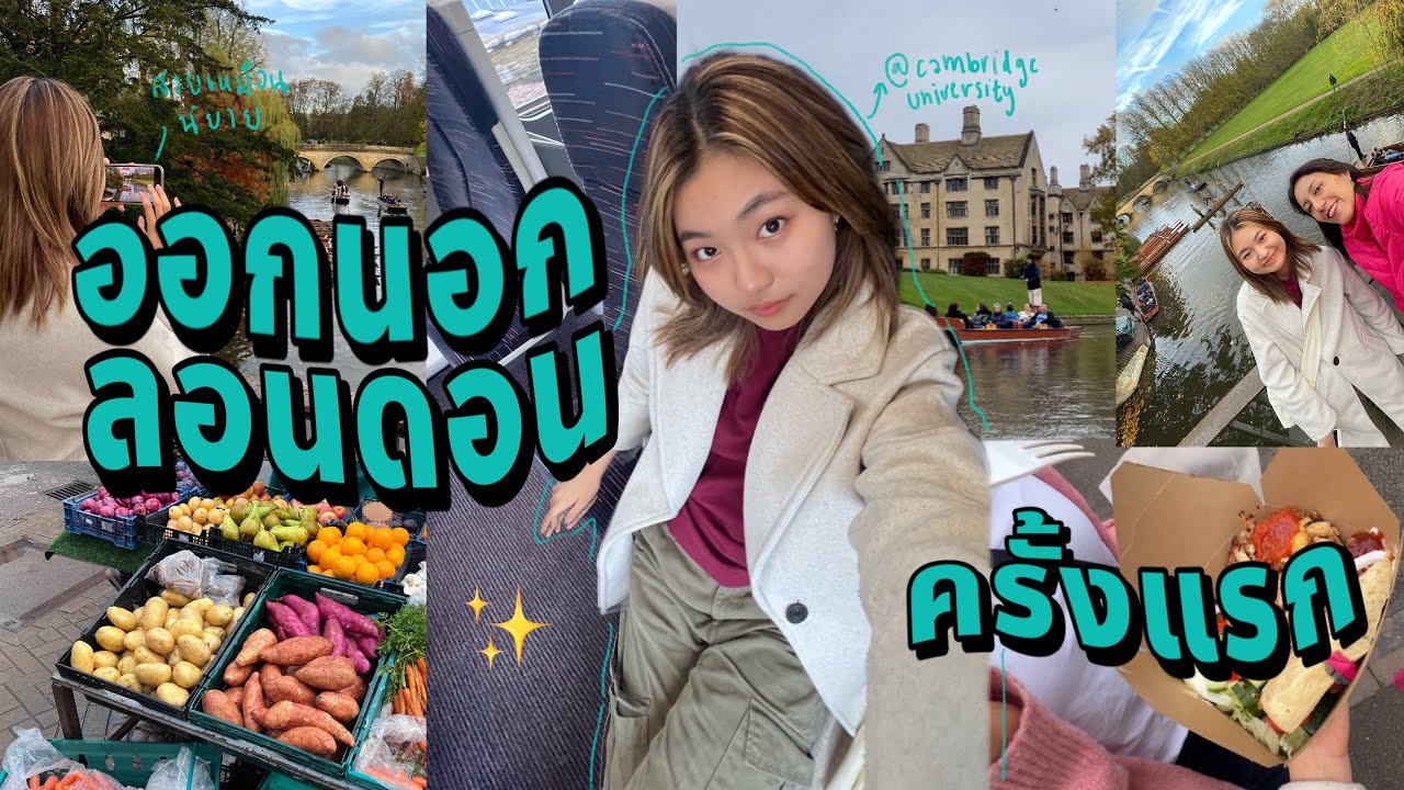 ออกนอกเมืองครั้งแรก; cambridge (ep.11); ตกรถไฟ.., นั่งเรือ, ทัวร์มหาลัยชั้นนำของโลก | Grace Maneerat