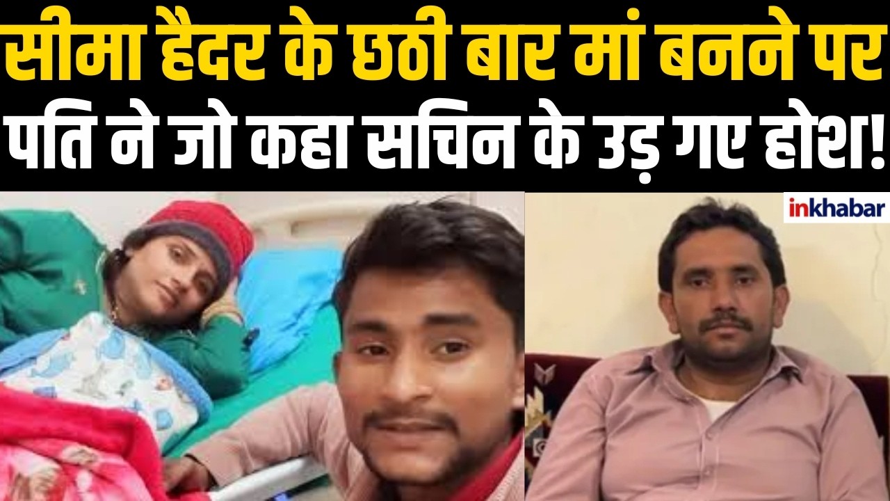 Pakistan से आई Seema हैदर के मां बनने पर पहले पति का आया रिएक्शन! Sachinmeena | Exhusband