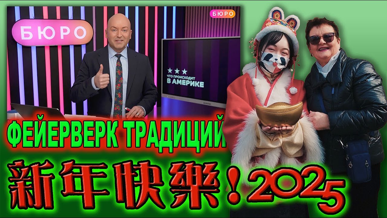Фейерверк традиций. С новым годом 2025. (4к.Engl.and Chinese Sub)