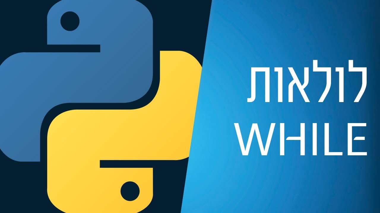 מדריך פייתון - 19 - לולאות while