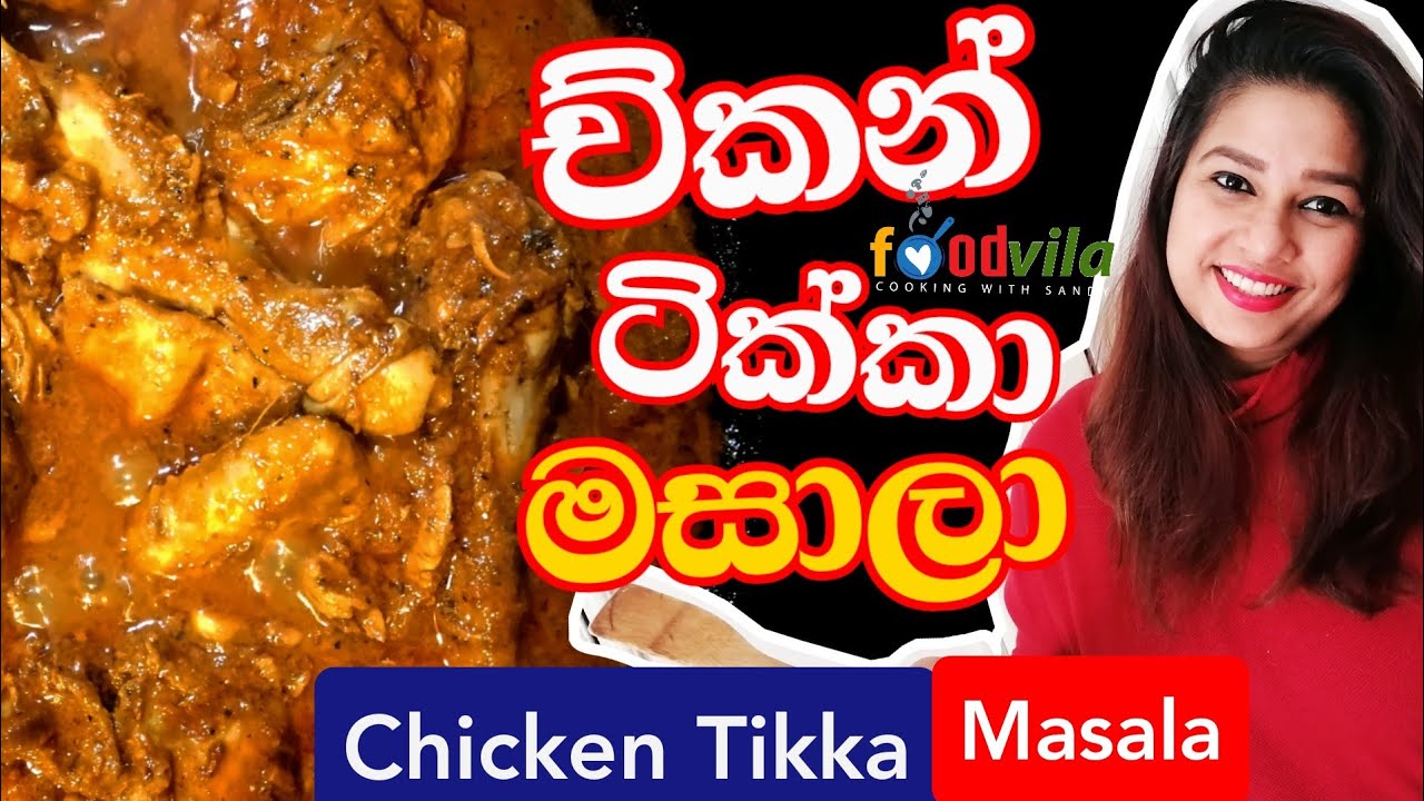 චිකන් ටික්කා මසාලා | Chicken Tikka Masala | Sinhala Foodvila