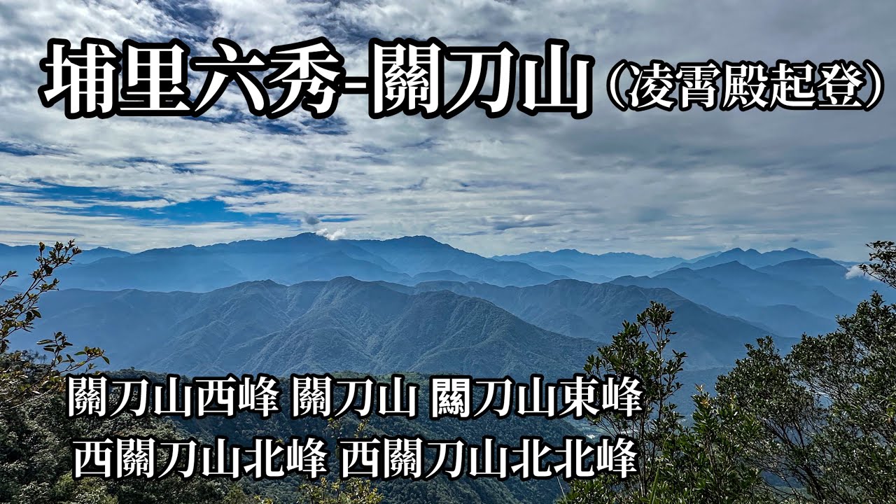 ［南投埔里］埔里六秀-關刀山（凌霄殿出發）