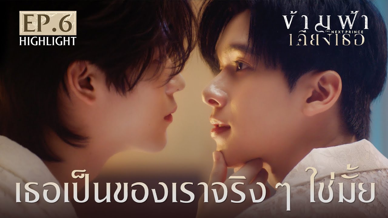 Highlight ข้ามฟ้าเคียงเธอ The Next Prince Series EP.6 | เธอเป็นของเราจริงๆใช่มั้ย