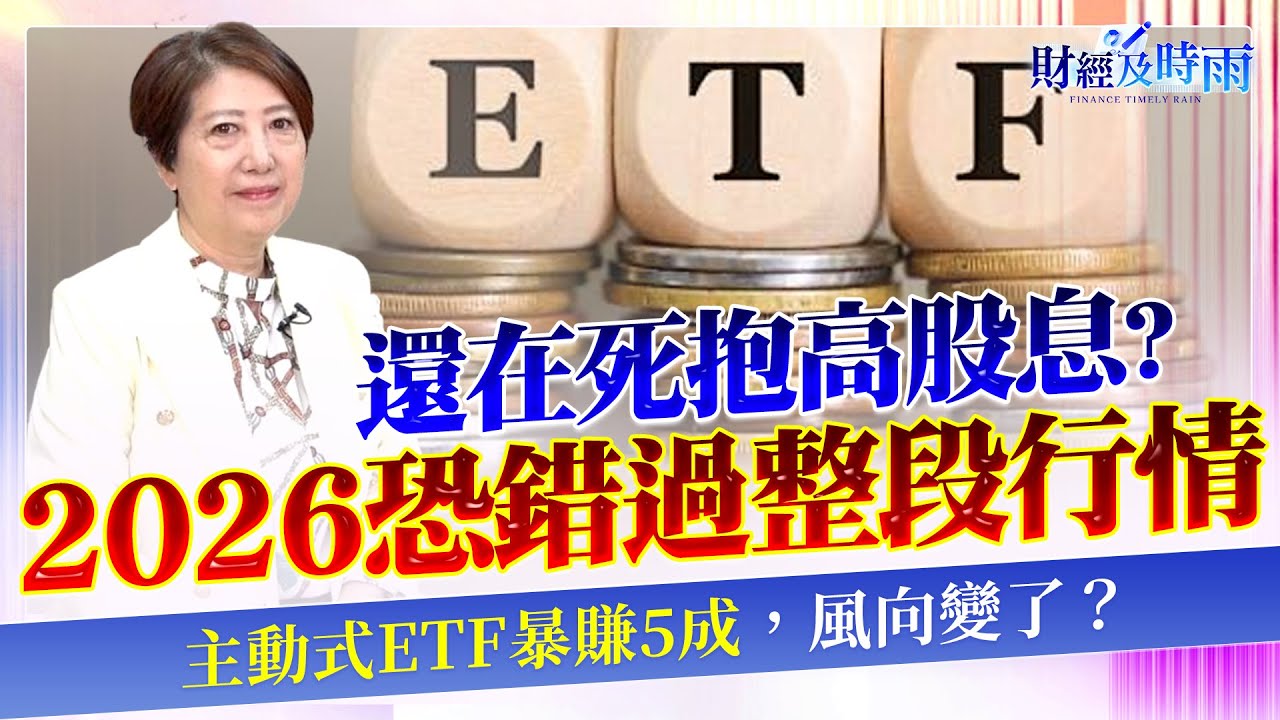 ETF買錯，比空頭還可怕？主動式ETF暴賺5成，現在才買會不會太晚？ETF怎麼買勝率最高？理財教母親解【財經及時雨】2025.12.19 理財教母 林奇芬