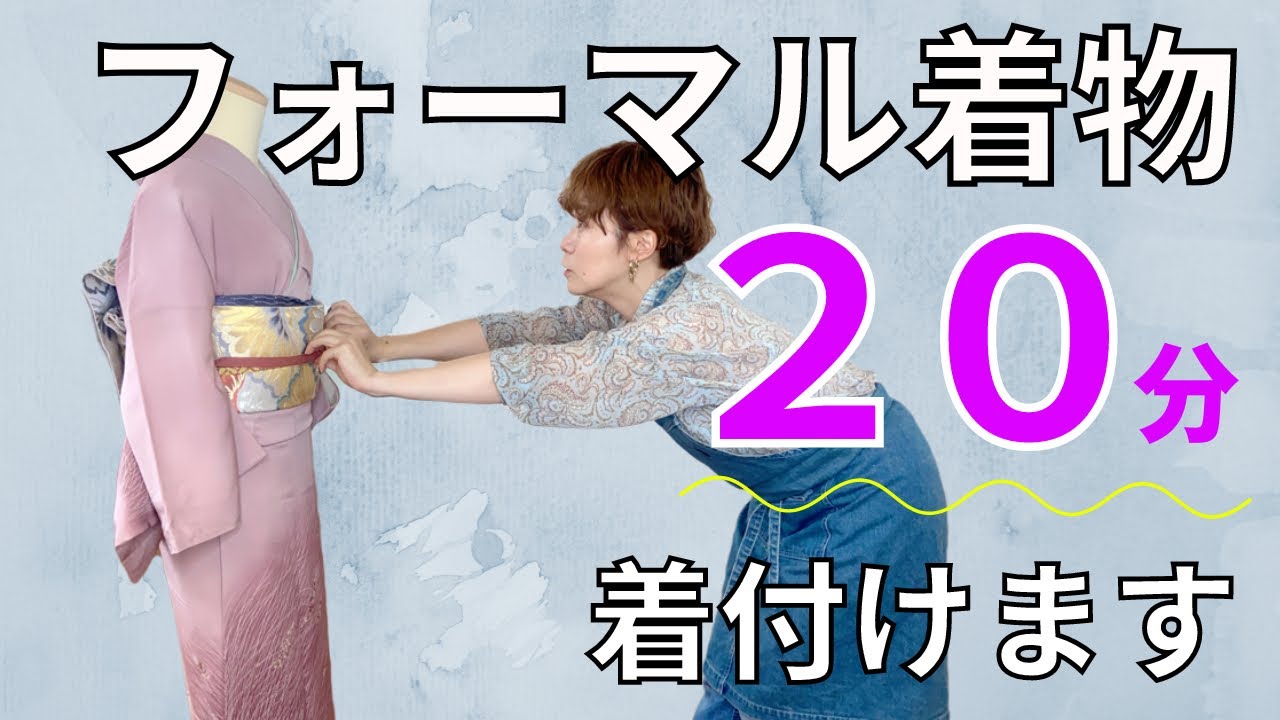 【七五三向け練習】現役バリバリ着付師が20分で仕上げます。ノー編集でご覧ください【付け下げ】