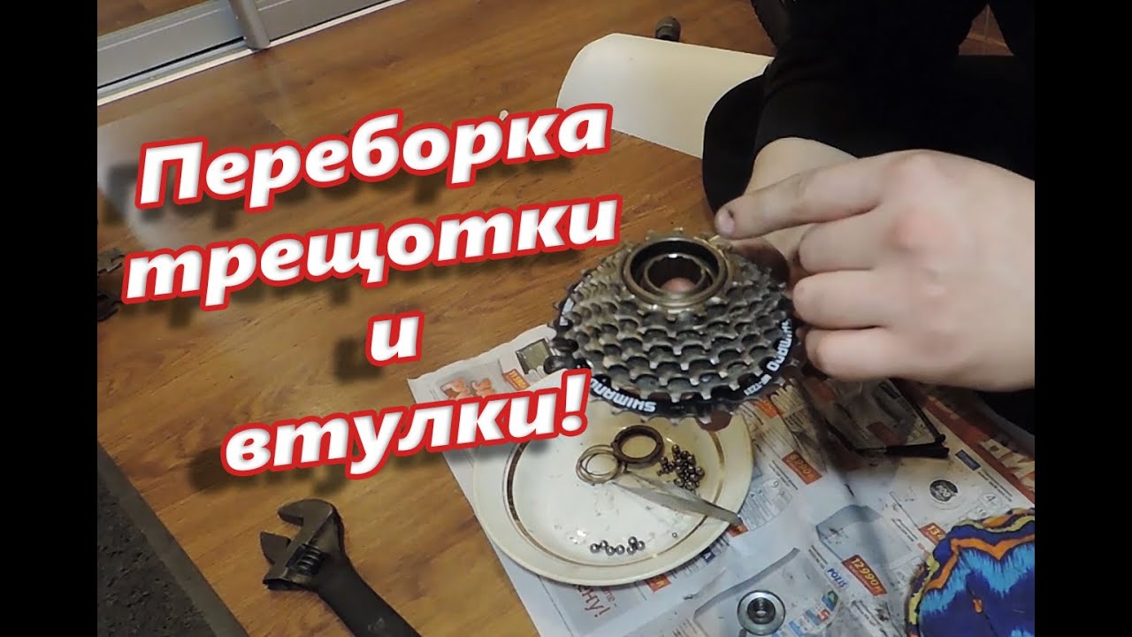 Как перебрать заднюю втулку велосипеда и трещотку. ПОДРОБНО!