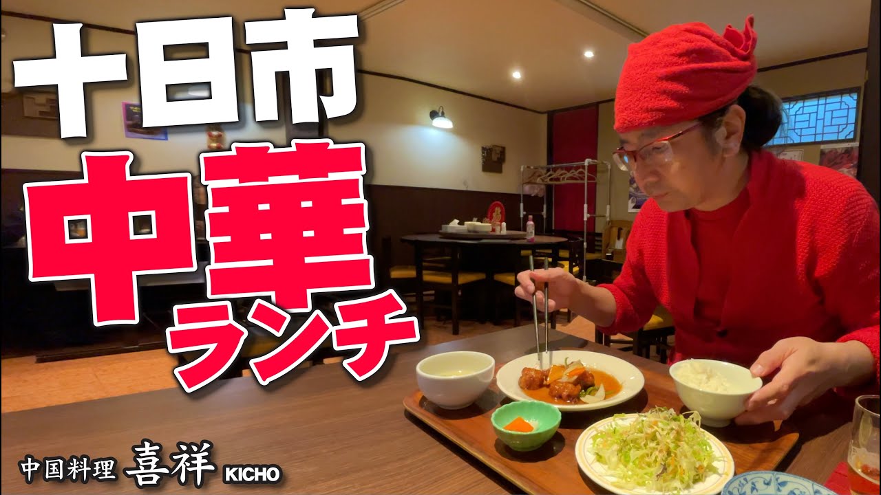 【十日市ランチ!!!!!!!】ランチ激戦区の十日市で人気の町中華「喜祥」に行ってみた!!