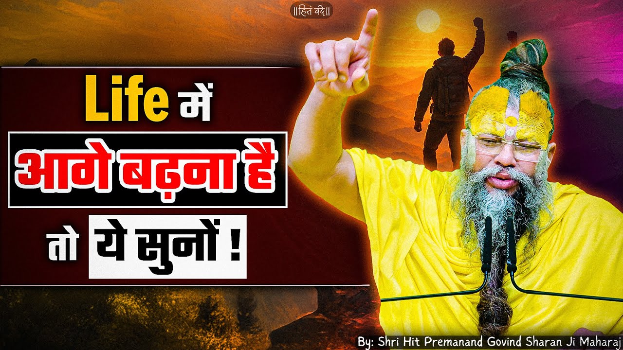 Life ( जीवन ) में आगे बढ़ना है तो ये सुनो ! // Shri Hit Premanand Ji Maharaj