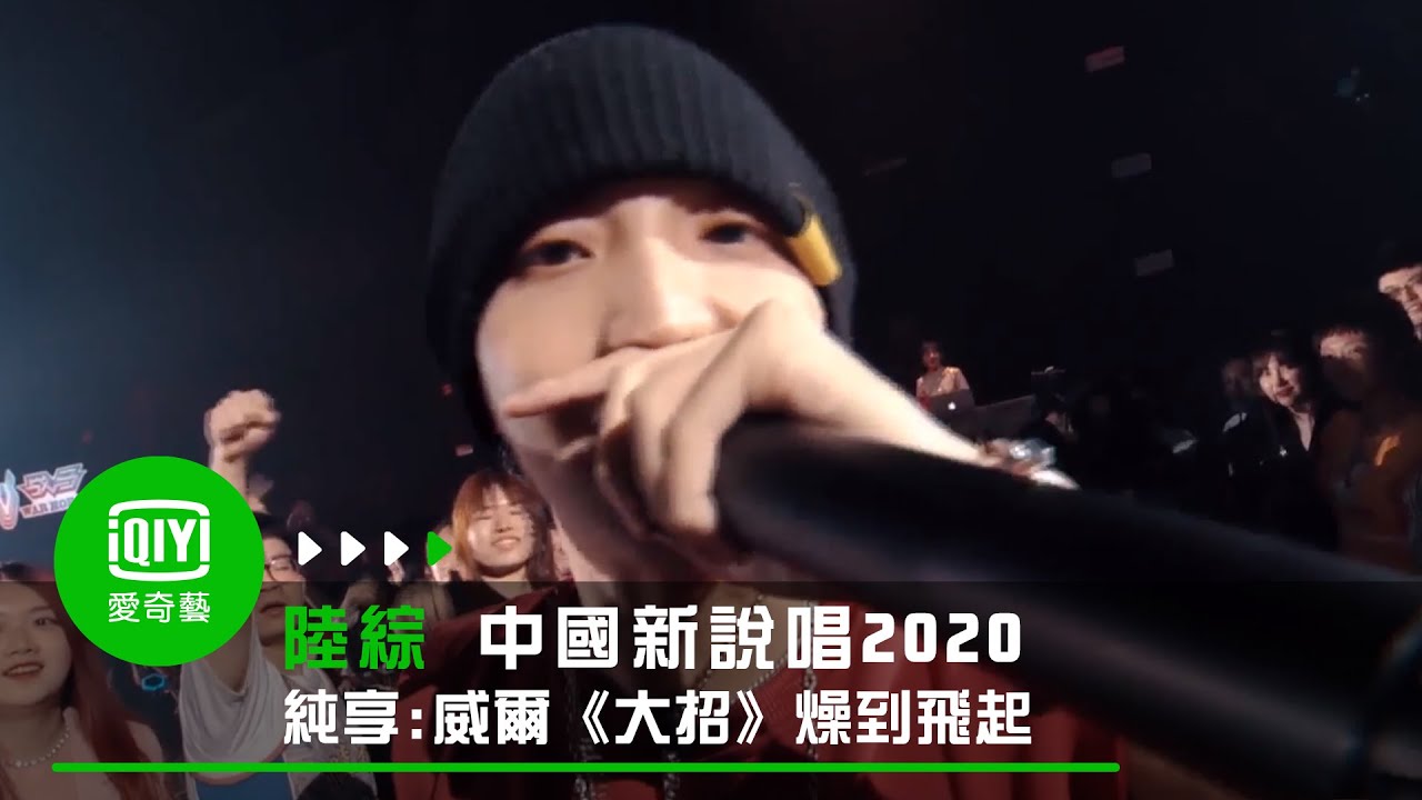 《中國新說唱2020》純享：威爾《大招》燥到飛起全場嗨
